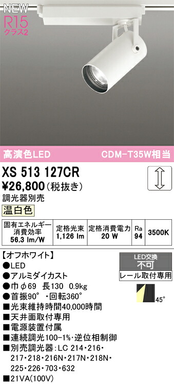 スポットライト オーデリック XS513127CR|家電と住宅設備の部品くん