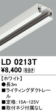 注目の的 オーデリック LD0213T