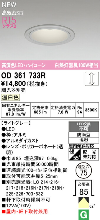 ダウンライト オーデリック OD361733R