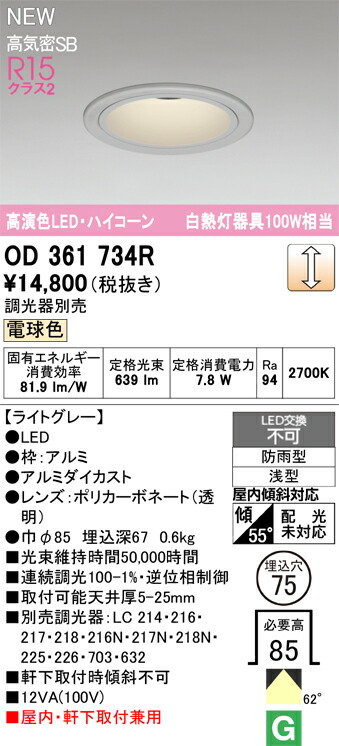 ダウンライト オーデリック OD361734R
