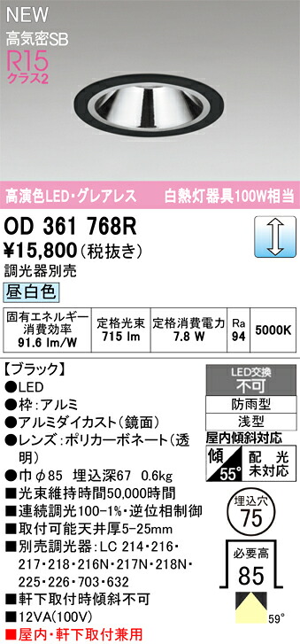 ダウンライト オーデリック OD361768R