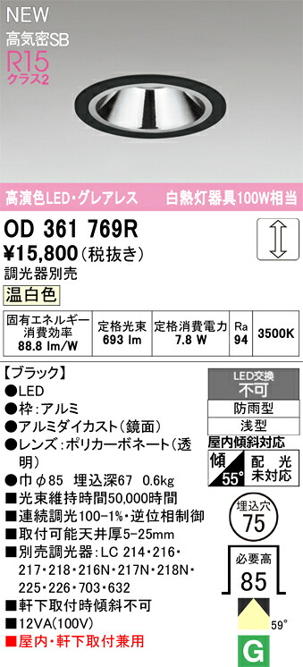ダウンライト オーデリック OD361769R