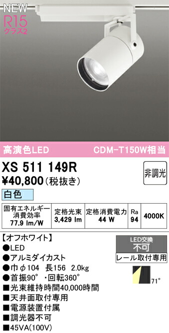 スポットライト オーデリック XS511149R|家電と住宅設備の部品くん
