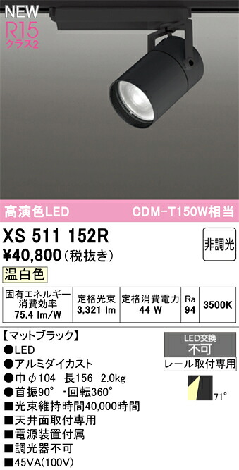 スポットライト オーデリック XS511152R|家電と住宅設備の部品くん
