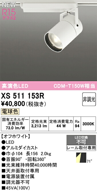 スポットライト オーデリック XS511153R|家電と住宅設備の部品くん