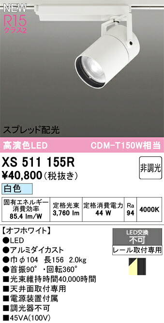 スポットライト オーデリック XS511155R|家電と住宅設備の部品くん