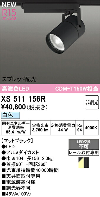 スポットライト オーデリック XS511156R|家電と住宅設備の部品くん