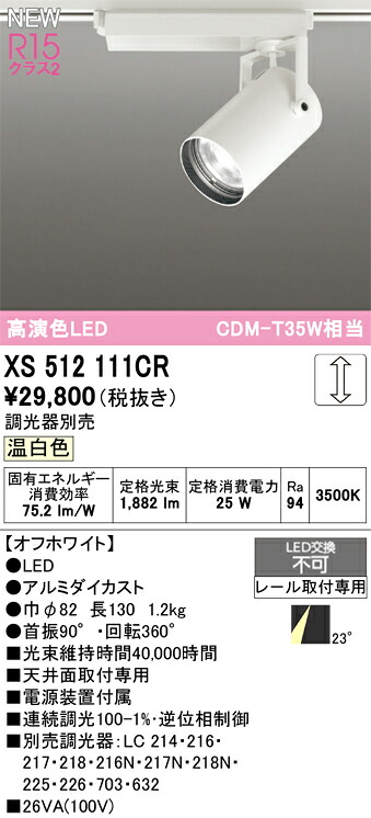 スポットライト オーデリック XS512111CR