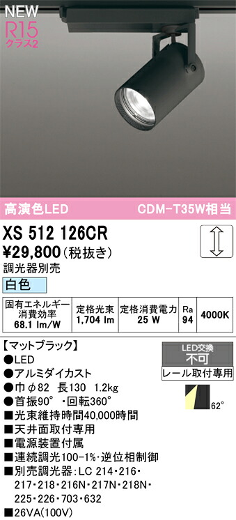 スポットライト オーデリック XS512126CR
