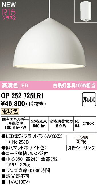 ペンダントライト オーデリック OP252725LR1