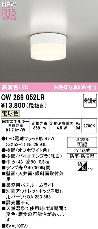バスルームライト オーデリック OW269052LR