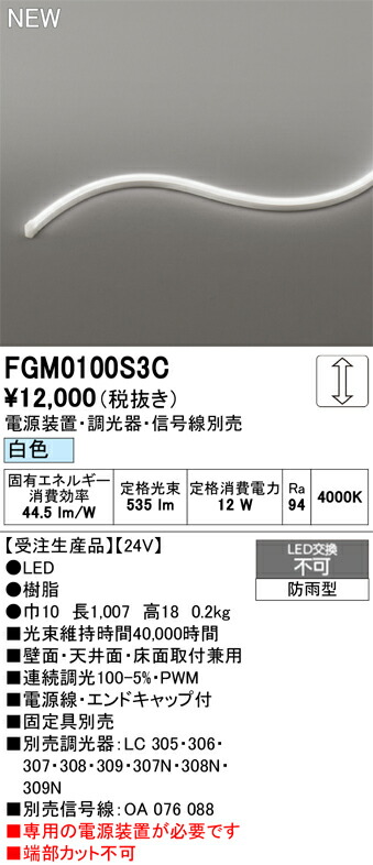 間接照明 オーデリック FGM0100S3C
