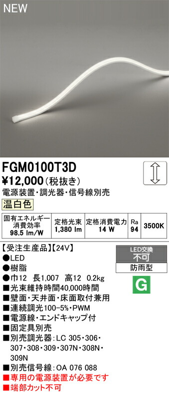 間接照明 オーデリック FGM0100T3D