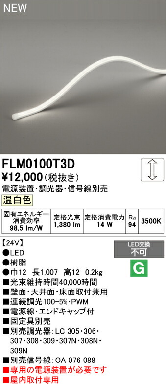 間接照明 オーデリック FLM0100T3D