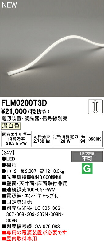 間接的な行動点火装置 オーデリック FLM0200T3D