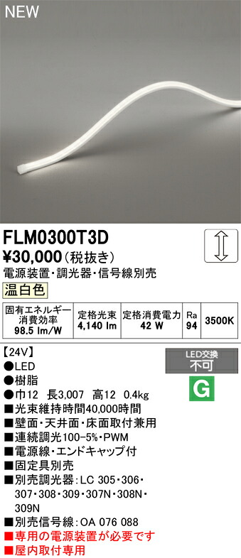間接的な行動点火装置 オーデリック FLM0300T3D