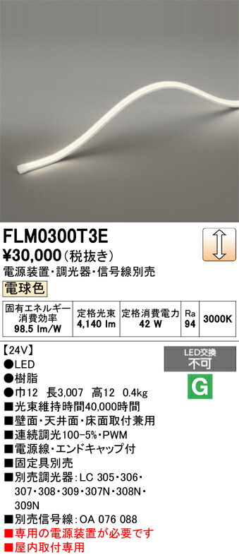 間接的な行動点火装置 オーデリック FLM0300T3E