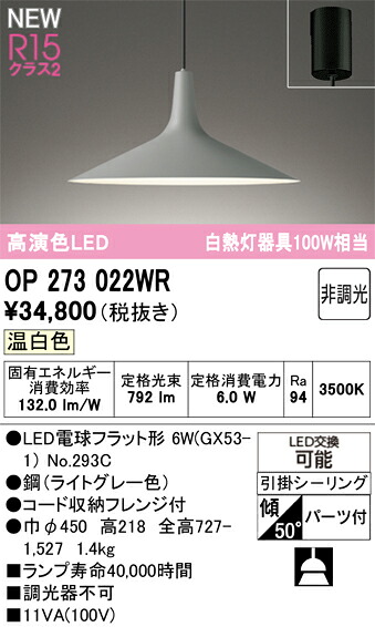 ペンダントライト オーデリック OP273022WR｜家電と住宅設備の部品くん