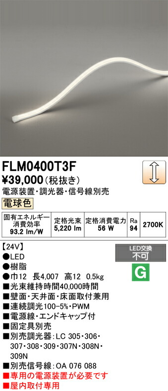 間接的な行動点火装置 オーデリック FLM0400T3F