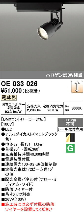 創立監督照明装置 オーデリック OE033026