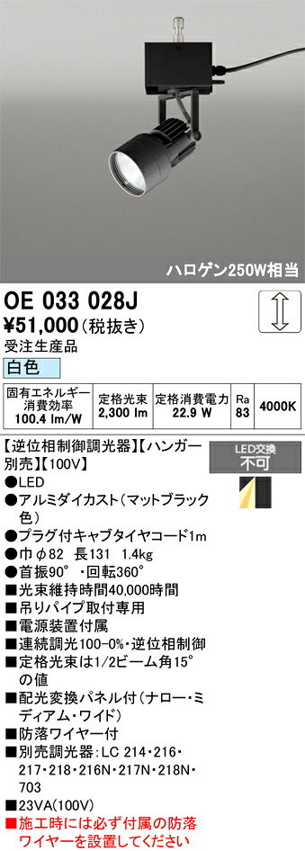 創立監督照明装置 オーデリック OE033028J