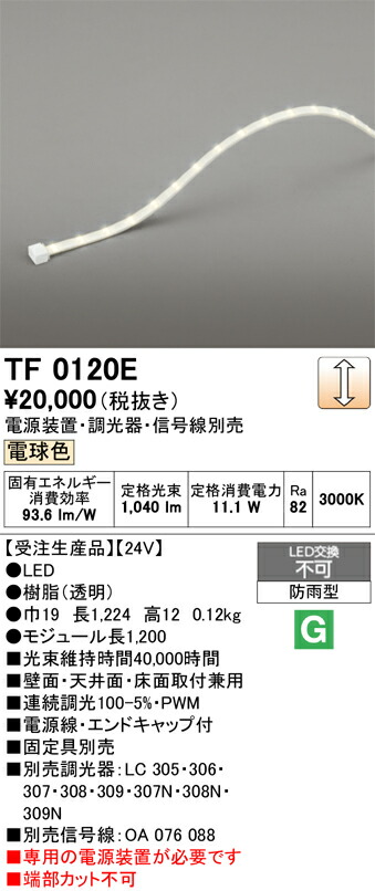 間接照明 オーデリック TF0120E