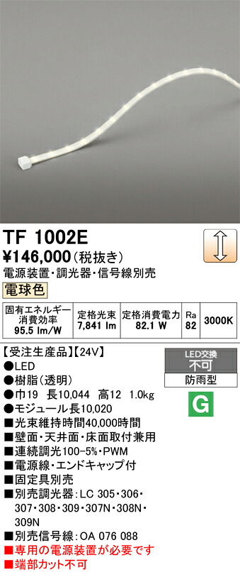間接照明 オーデリック TF1002E