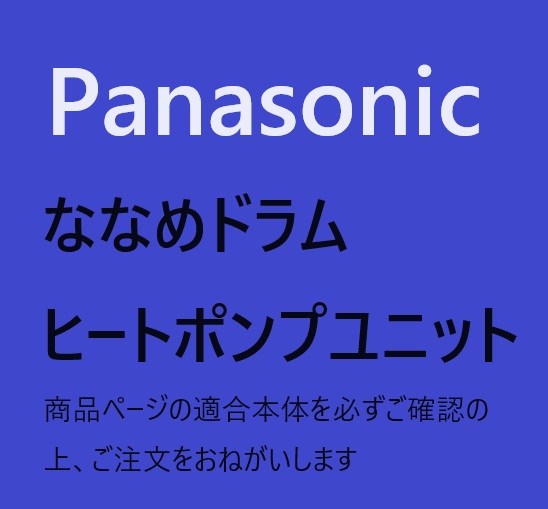 【AXW023CA86HM】メーカー純正部品 パナソニック Panasonic ななめドラム洗濯乾燥機 ヒートポンプユニット 純正品 AXW023CA86HM