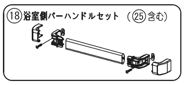 風呂場側バーハンドルセット しろがね色／W800用（引手・引手保持者書き割り） パナソニック 風呂場部屋の入り口部分品 取り替えっこ用 S-class 2枚折り部屋の入り口RLXGVGF689