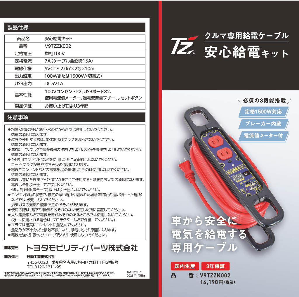 安心給電キット V9TZZK002 TZ 動画あります