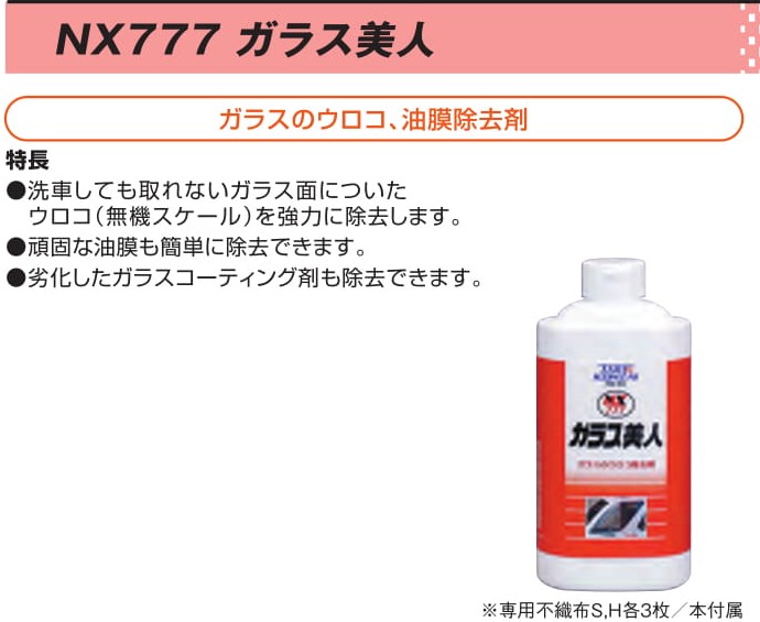 楽天市場 イチネンケミカルズ ガラス うろこ取りクリーナー スポット除去剤 ガラス美人 Nx777 くるまの部品屋さん つばめ