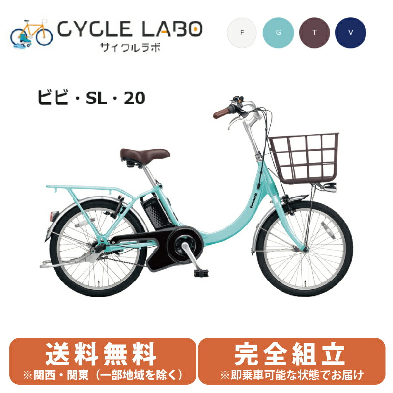 楽天市場】電動自転車 電動アシスト自転車 パナソニック ビビ・SL・20 20インチ FSL032-F クリスタルホワイト 2024年 :  サイクルＬａｂ．