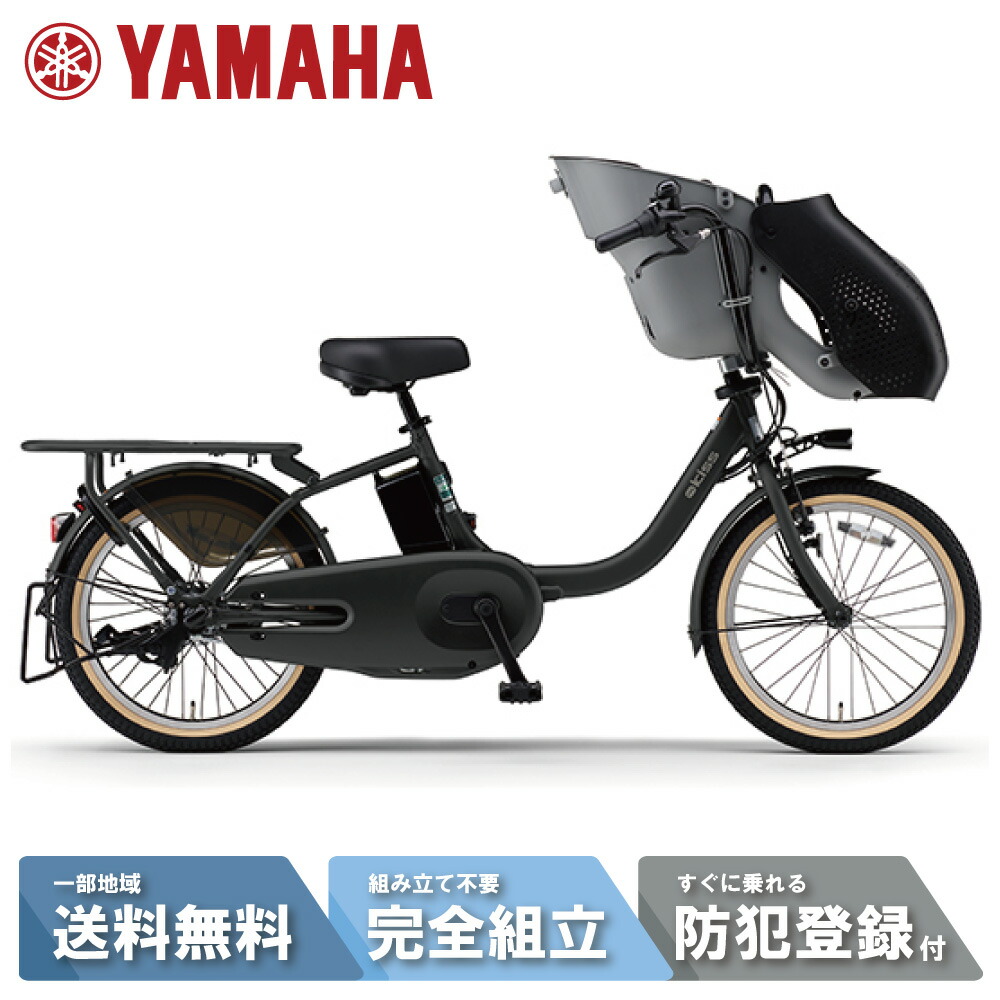 2020年モデル 高品質 ヤマハKISS 子供乗せ電動アシスト自転車　H1277 YAMAHA 2024年モデル 電動自転車 ヤマハ 子ども乗せ PAS Kiss