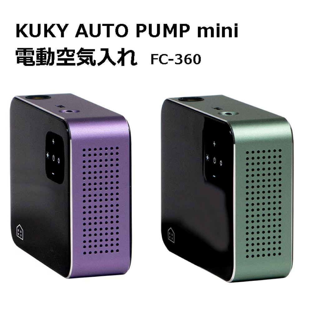楽天市場】電動空気入れ KUKY AUTO PUMP mini FC-360 グレープ メロン