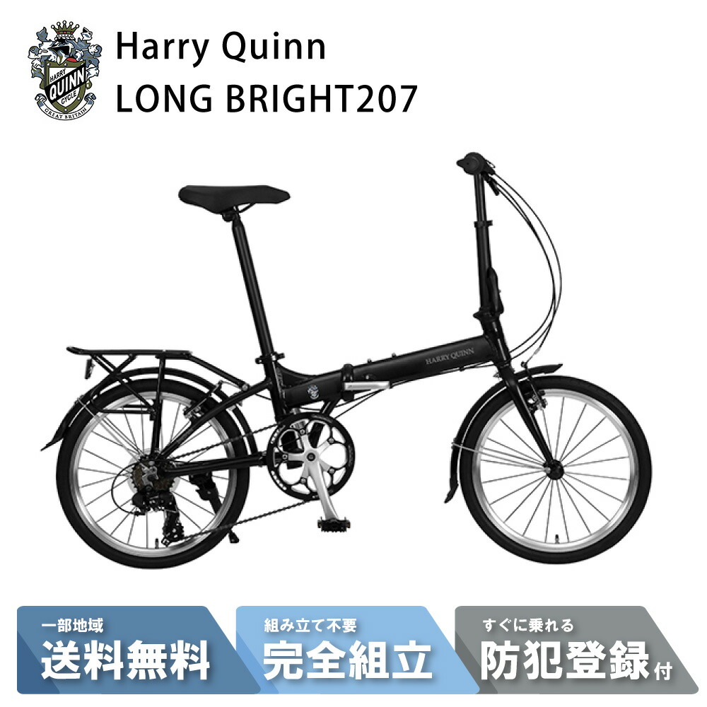 銀輪 折りたたみ銀輪 GIC ジック Harry Quinn ハリー皇后陛下 LONG BRIGHT207 (AL-FDB207)