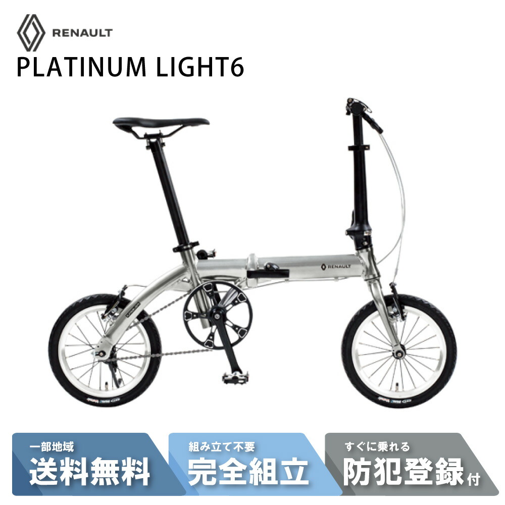 銀輪 折りたたみ銀輪 GIC ジック RENAULT ルノー PLATINUM LIGHT6 (プラチナともし火6)