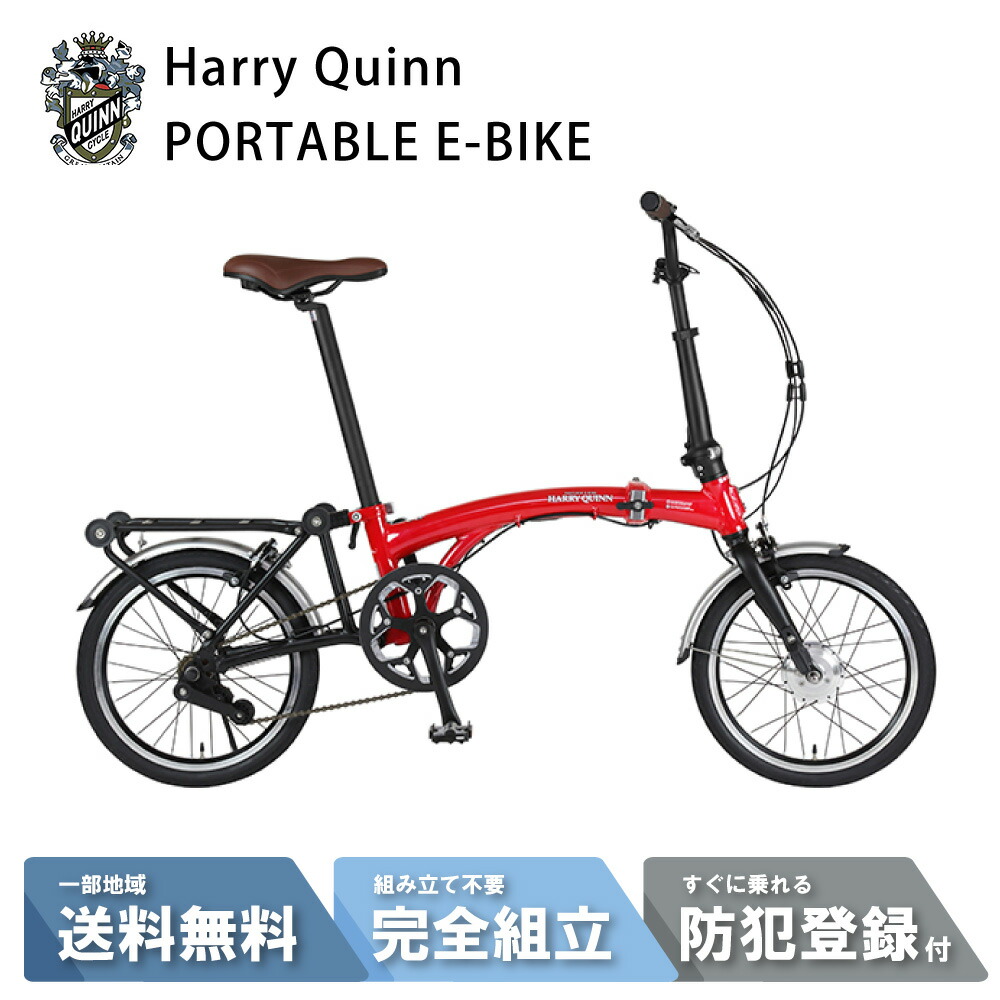 楽天市場】HARRY QUINN PORTABLE EーBIKE ハリークイン