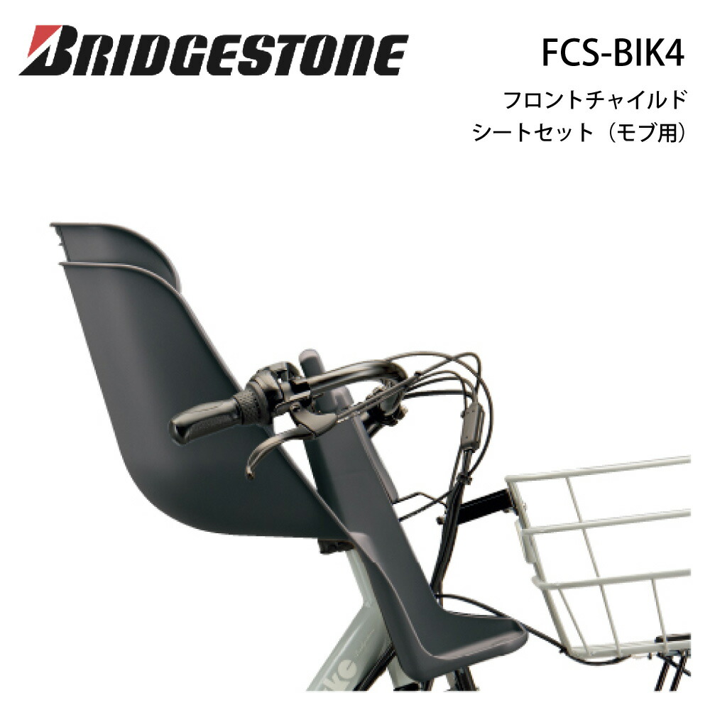 BRIDGESTONE ブリヂストン フロントチャイルドシートセット（モブ用） FCS-BIK4