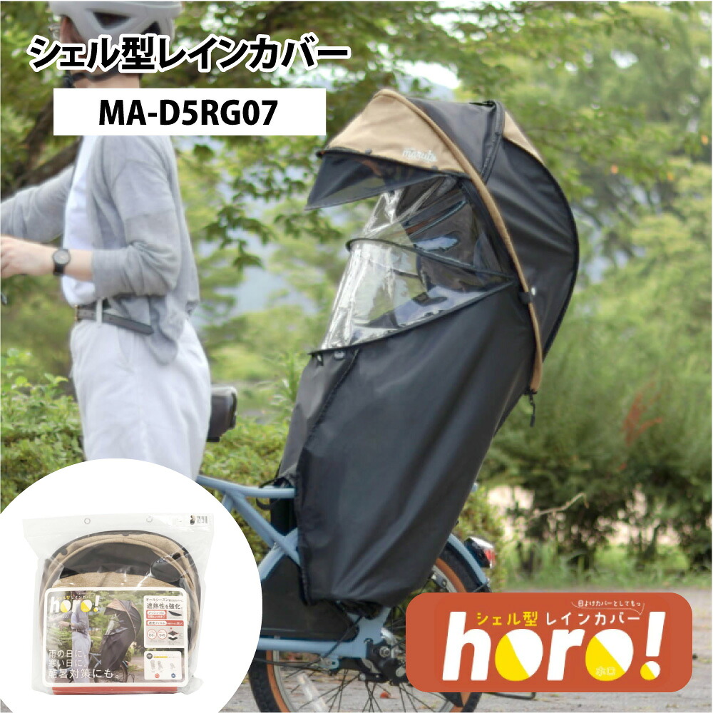 【P9倍かっこうの的※Pcard3倍_学割+1～5_39店+1】 リアチャイルドシート用 外殻型レインカバー horo!(ホロ)-変わり種7  MA-D5RG07 うしろ側用 大久保製造所 MARUTO