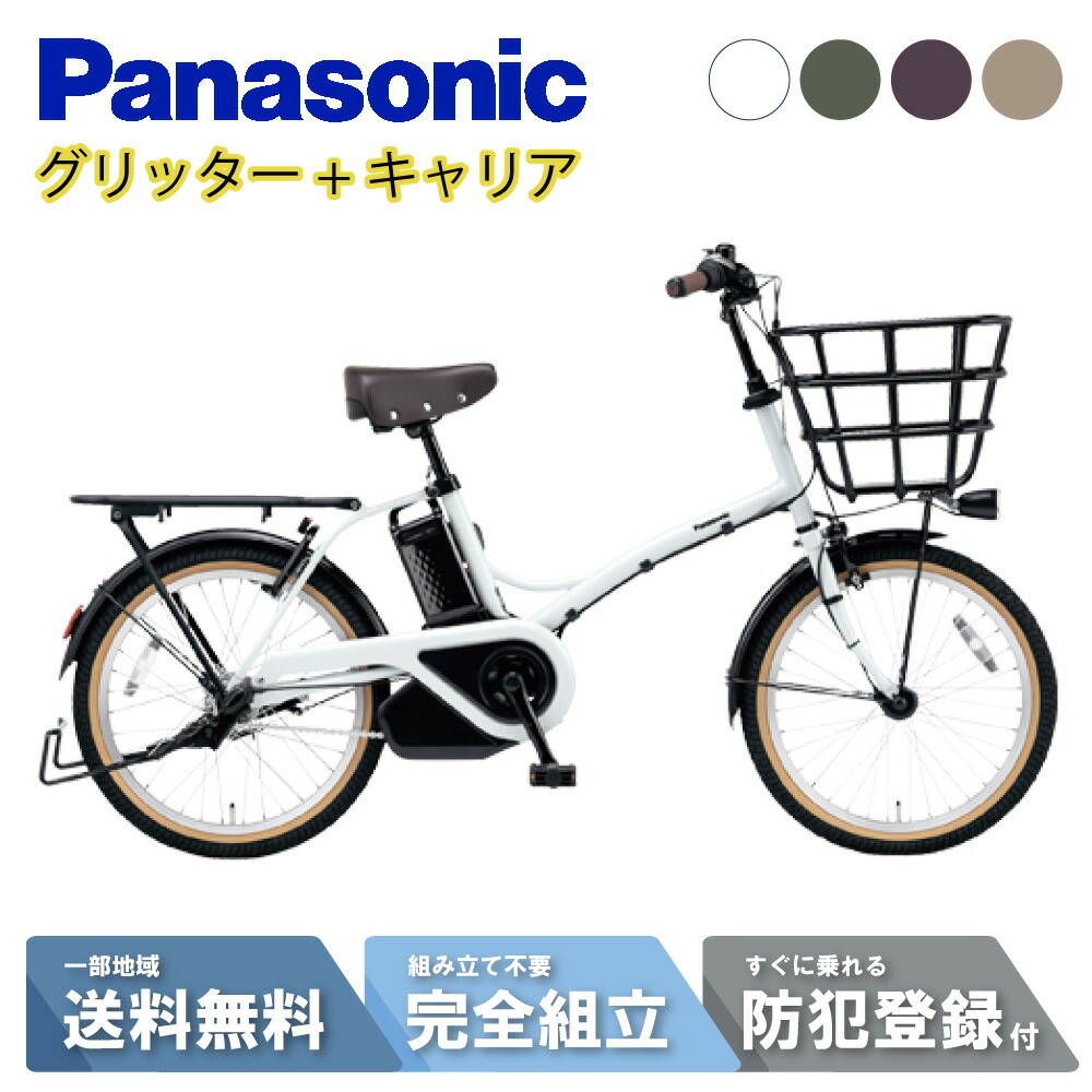 【9日20時start☆3001円CP\u0026最大限度P12倍かっこうの的※複数形ｴﾝﾄﾘｰ】 【書き割り売りわたす】 電動銀輪 電動助けること銀輪 パナソニック Panasonic グリッター FGL033 20in 2026 後ろ側履歴付き添い人 NCR1708S