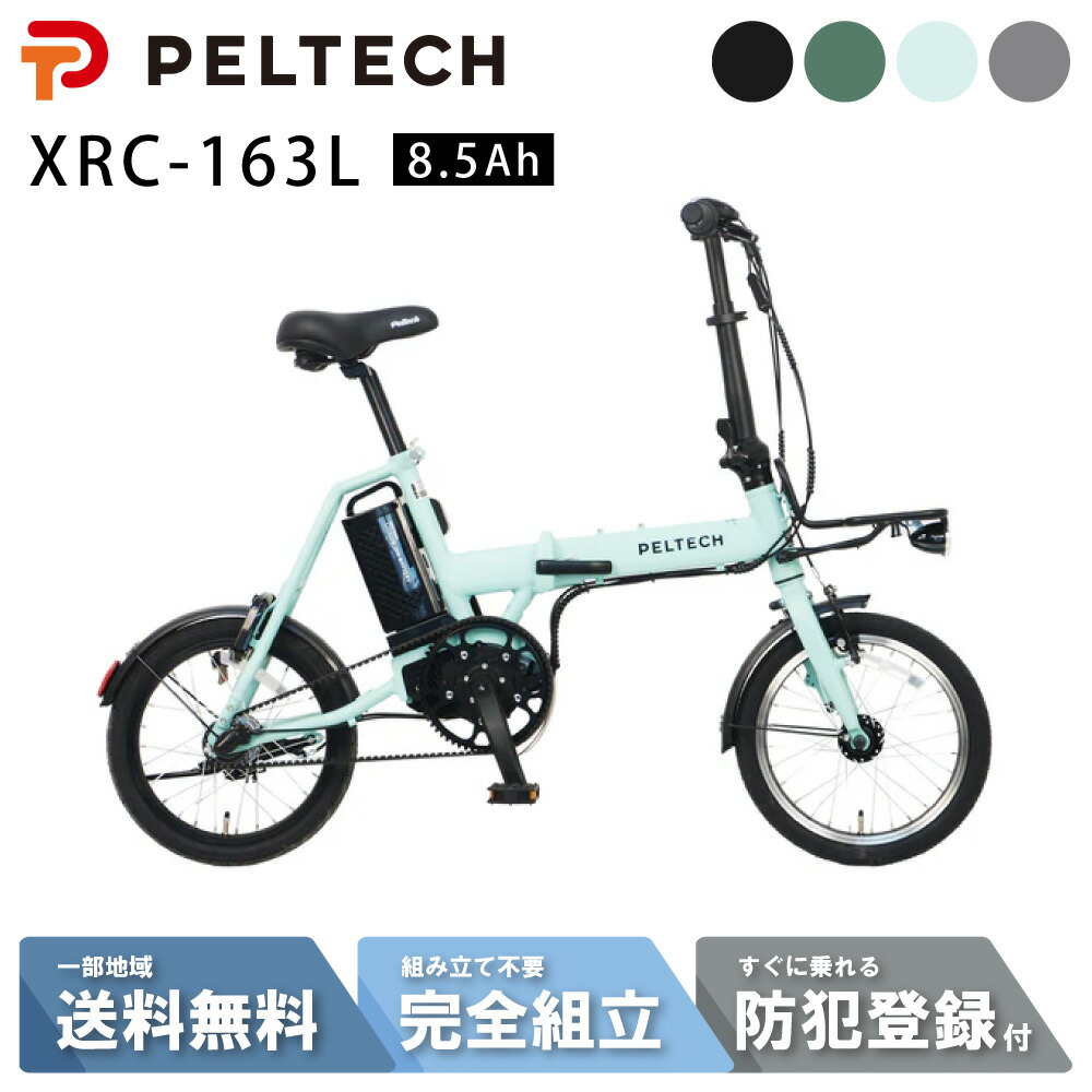 【10日☆2700円ｸｰﾎﾟﾝ&最大P8倍可※ｶｰﾄﾞP4倍_学割+1～3_他39店+1】 電動自転車 電動アシスト自転車 折畳 PELTECH X-MINI ペルテック 16インチ 内装3段 ハイパワーモデル XRC-163L 8.5Ah