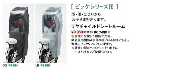 ビッケ ポーラー用リアチャイルドシートルーム