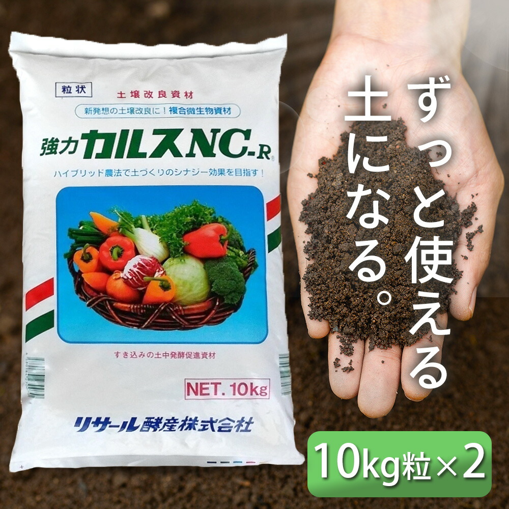 OMJ カルスNC-R 土壌改良材 10kg 土壌改良資材 カルス NC-R 10kg入り 複合微生物資材 : 芝生の