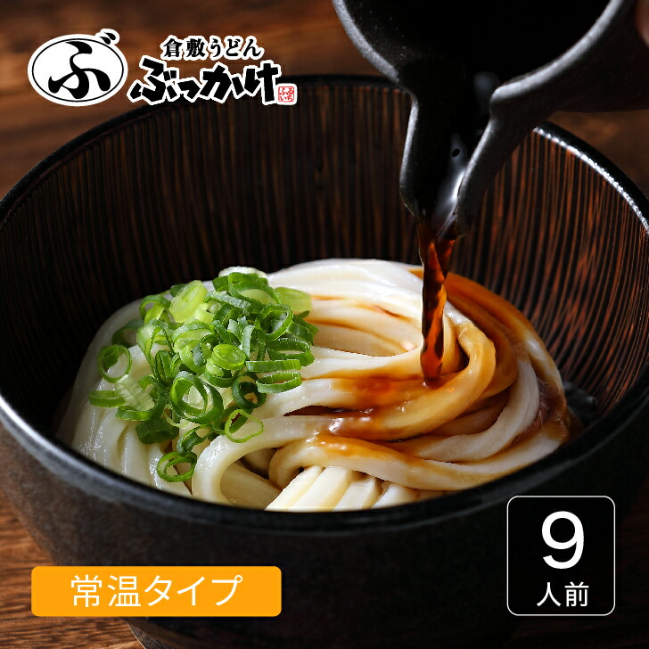 ぶっかけうどん 贈答セット（半生）9人前・12人前【半生うどん3人前、ぶっかけのたれ1人前 】倉敷うどん ぶっかけ ふるいち 半生麺 うどん ギフト お歳暮 半生うどん 手軽  お取り寄せグルメ