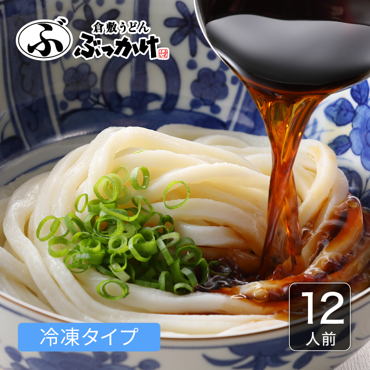 倉敷名物 ぶっかけうどん ファミリーセット（冷凍）【12人前・18人前・24人前】【冷凍うどん3人前×4～8袋 ぶっかけのたれ1人前×12～24袋 】倉敷うどん 冷凍うどん 冷凍麺 うどん ギフト 送料無料 お歳暮  手軽 ギフト お取り寄せグルメ 高級 国産