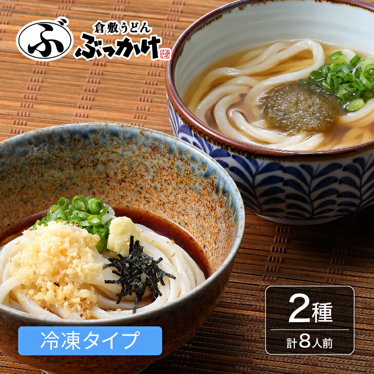 ぶっかけうどん・かけうどんセット ８人前セット【ぶっかけうどん凍らし麺1食パック×4食 かけうどん凍らし麺1食パック×4食 】倉敷うどん ぶっかけ ふるいち 冷凍うどん ギフト お歳暮 御歳暮お取り寄せグルメ  食べ比べ 国産