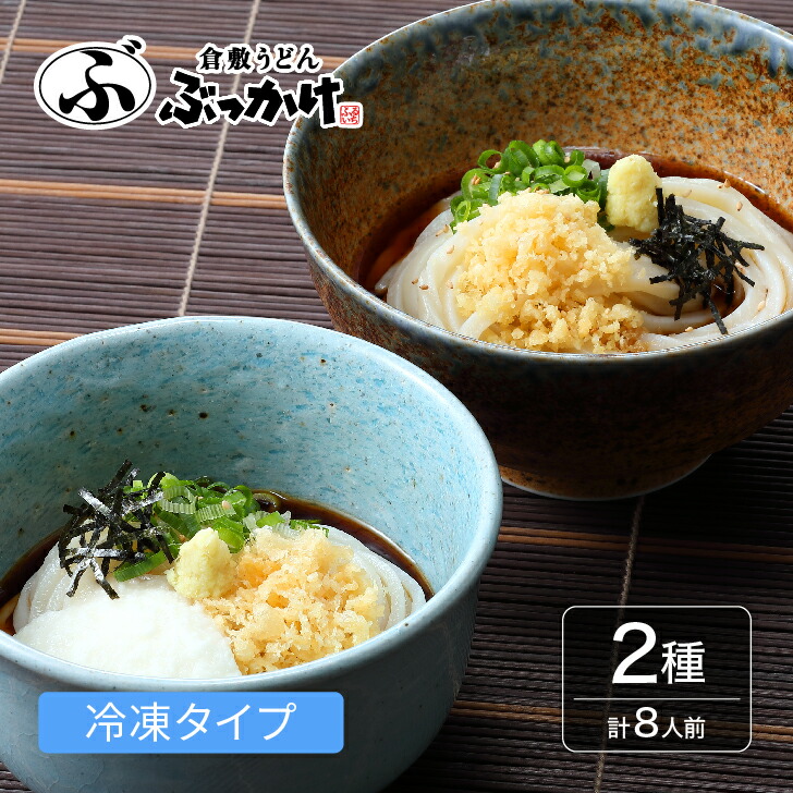 倉敷うどん ぶっかけうどん・とろろ細ぶっかけうどんセット ８人前【ぶっかけうどん凍らし麺１食パック×4食 とろろ細ぶっかけうどん１食パック×4食 】 冷凍 冷凍うどん ギフト 送料無料  お歳暮 御歳暮 お取り寄せグルメ 国産