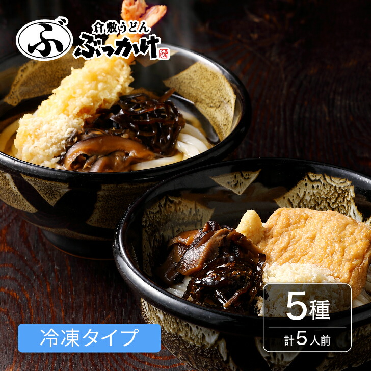 食べ比べセット5選【冷凍 具付き 家庭用】