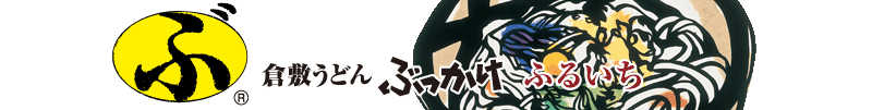 楽天市場 倉敷うどん ぶっかけ ぶっかけ凍らし麺 冷凍 ぶっかけ亭本舗 ふるいち 楽天市場 倉敷うどん ぶっかけ ぶっかけ凍らし麺 冷凍 ぶっかけ亭本舗 ふるいち