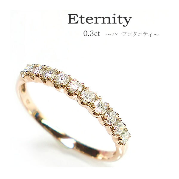エタニティ 0.3ct ダイヤモンド 指輪 リング 誕生石 K18 ハーフエタニティ ゴールド ピンクゴールド ホワイトゴールド 指輪 送料無料